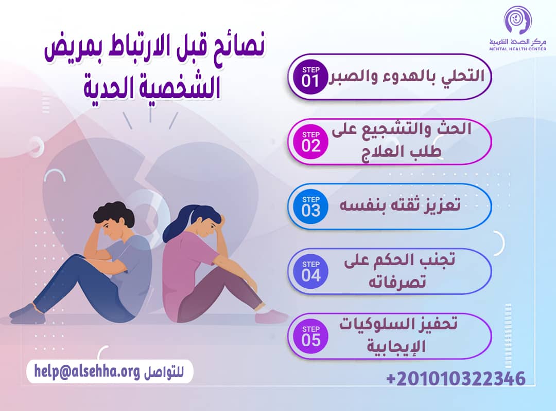 اضطراب الشخصية الحدية والحب